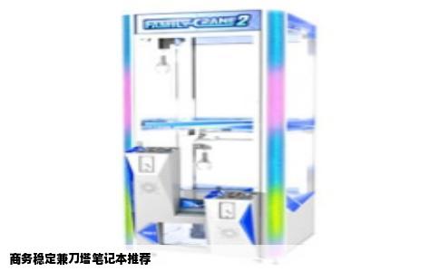 商务稳定兼刀塔笔记本推荐