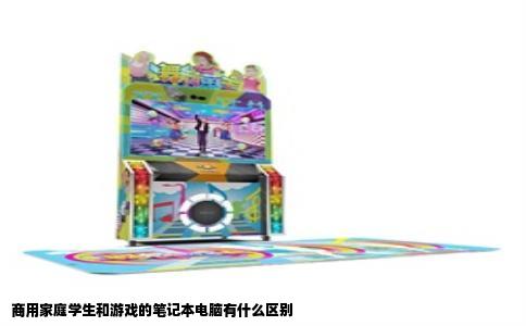 商用家庭学生和游戏的笔记本电脑有什么区别