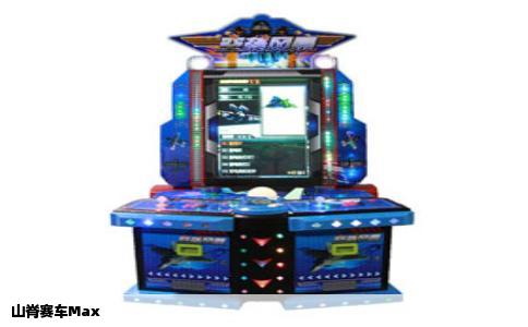 山脊赛车Max