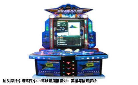 汕头摩托车增驾汽车C1驾驶证周期探讨：实操与法规解析