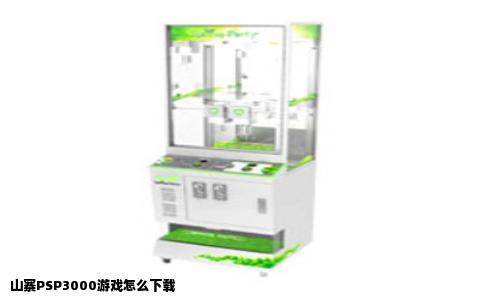 山寨PSP3000游戏怎么下载