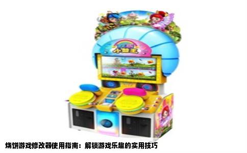 烧饼游戏修改器使用指南：解锁游戏乐趣的实用技巧