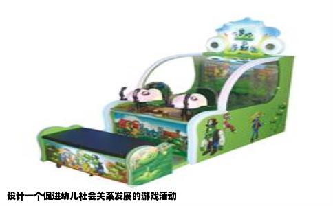 设计一个促进幼儿社会关系发展的游戏活动