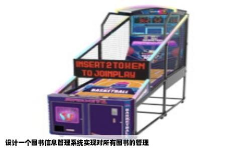 设计一个图书信息管理系统实现对所有图书的管理