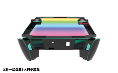 设计一款课堂6人的小游戏