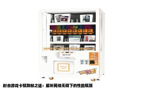 射击游戏卡顿跳帧之谜：解析网络无碍下的性能瓶颈