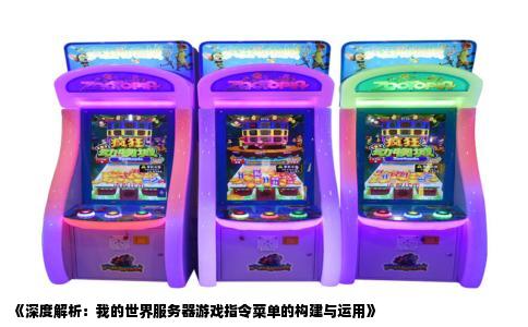 《深度解析：我的世界服务器游戏指令菜单的构建与运用》
