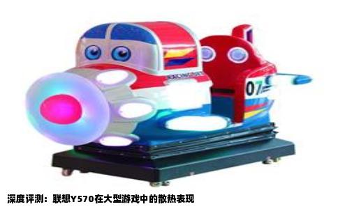 深度评测：联想Y570在大型游戏中的散热表现
