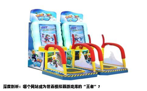 深度剖析：哪个网站成为世嘉模拟器游戏库的“王者”？