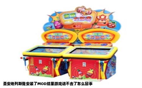 圣安地列斯我安装了MOD结果游戏进不去了怎么回事