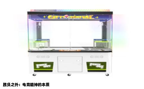 胜负之外：电竞精神的本质