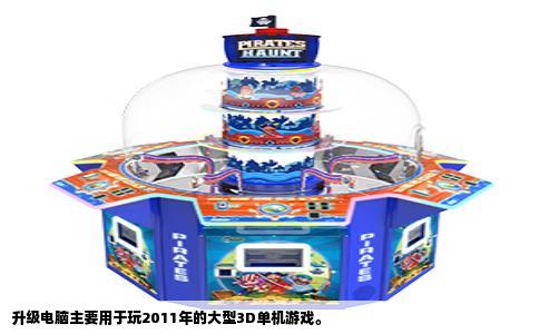 升级电脑主要用于玩2011年的大型3D单机游戏。