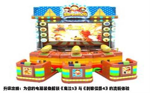 升级攻略：为你的电脑装备解锁《鬼泣5》与《刺客信条4》的流畅体验