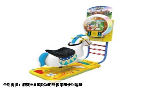 圣刻降临：游戏王8星阶级的终极策略卡组解析