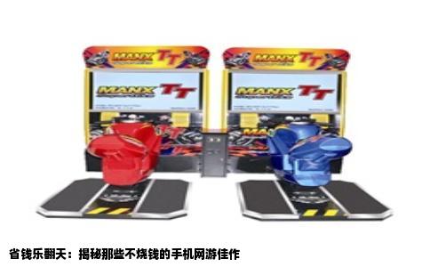 省钱乐翻天：揭秘那些不烧钱的手机网游佳作