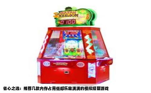 省心之选：推荐几款内存占用低却乐趣满满的模拟经营游戏
