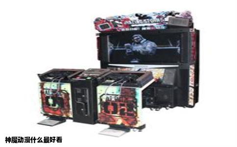 神魔动漫什么最好看