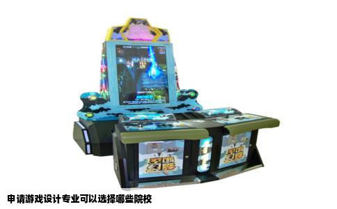 申请游戏设计专业可以选择哪些院校