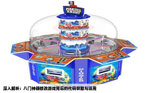 深入解析：八门神器修改游戏背后的代码获取与运用