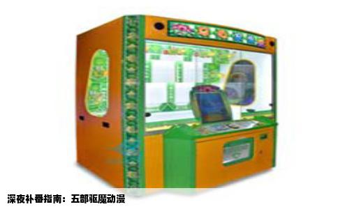 深夜补番指南：五部驱魔动漫