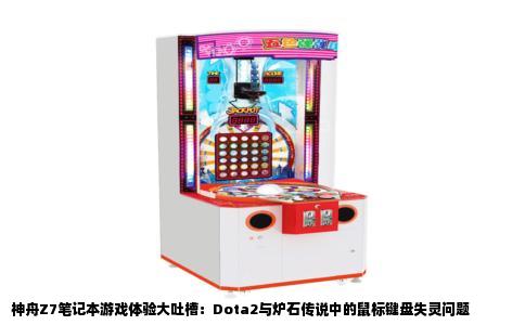 神舟Z7笔记本游戏体验大吐槽：Dota2与炉石传说中的鼠标键盘失灵问题