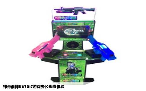 神舟战神K670i7游戏办公观影体验