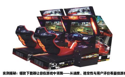 实测揭秘：哪款下载器让你在游戏中领跑——从速度、稳定性与用户评价看最佳游戏下载器