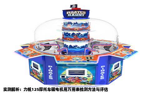 实测解析：力帆125摩托车磁电机用万用表检测方法与评估