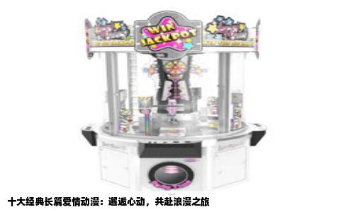 十大经典长篇爱情动漫：邂逅心动，共赴浪漫之旅