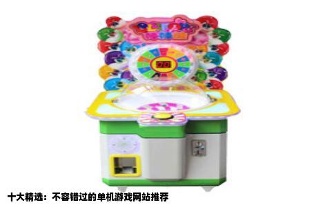 十大精选：不容错过的单机游戏网站推荐
