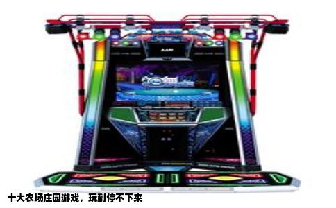 十大农场庄园游戏，玩到停不下来