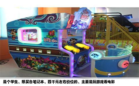 是个学生、想买台笔记本、四千元左右价位的、主要是玩游戏看电影