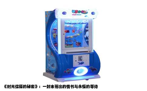 《时光信箱的秘密》：一封未寄出的情书与永恒的等待