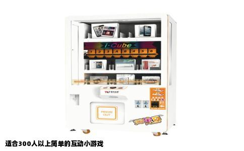 适合300人以上简单的互动小游戏