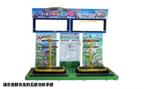 适合安静女生的五款治愈手游