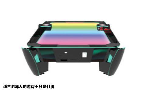 适合老年人的游戏不只是打牌