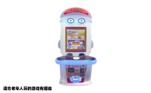 适合老年人玩的游戏有哪些