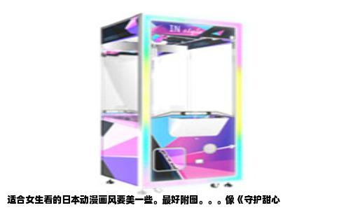 适合女生看的日本动漫画风要美一些。最好附图。。。像《守护甜心