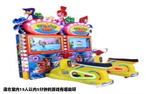 适合室内15人以内5分钟的游戏有哪些呀