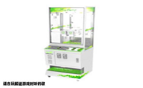 适合玩解谜游戏时听的歌