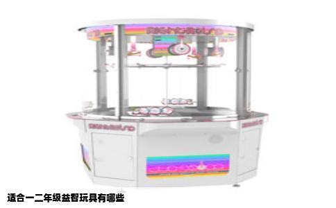 适合一二年级益智玩具有哪些