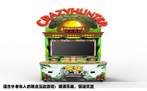 适合中老年人的晚会互动游戏：增添乐趣，促进交流