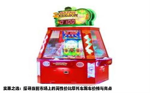实惠之选：探寻当前市场上的高性价比摩托车跑车价格与亮点