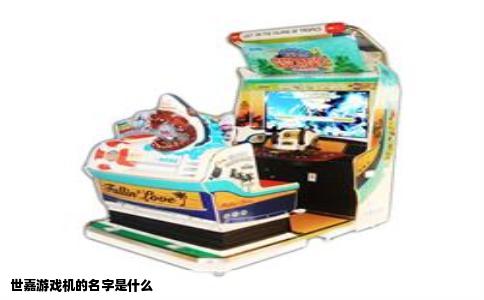 世嘉游戏机的名字是什么