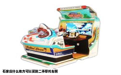 石家庄什么地方可以买到二手摩托车啊