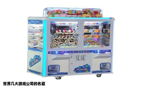 世界几大游戏公司的名称