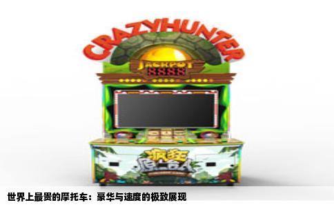 世界上最贵的摩托车：豪华与速度的极致展现