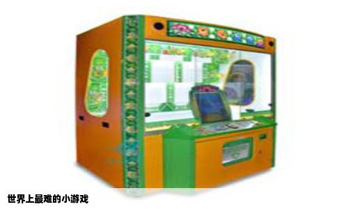 世界上最难的小游戏