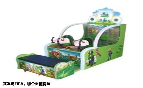 实况与FIFA，哪个更值得玩