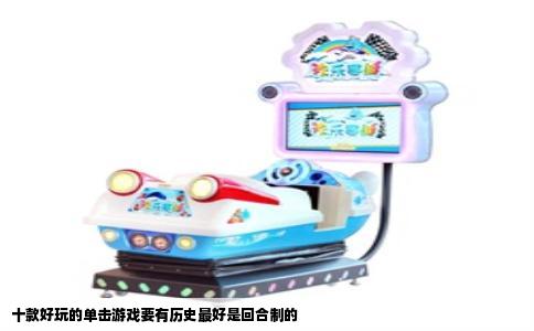 十款好玩的单击游戏要有历史最好是回合制的